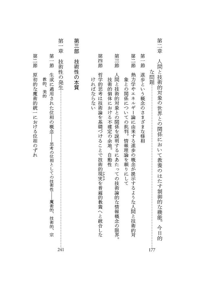 技術的対象の存在様態について | ジルベール・シモンドン